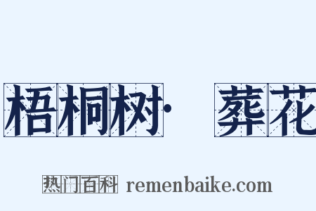 梧桐树·葬花是什么意思的图片